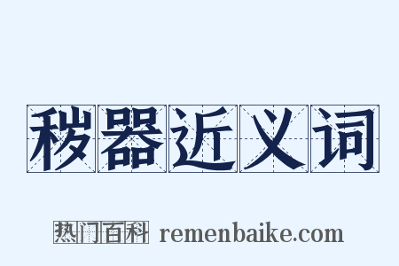 秽器近义词是什么意思的图片